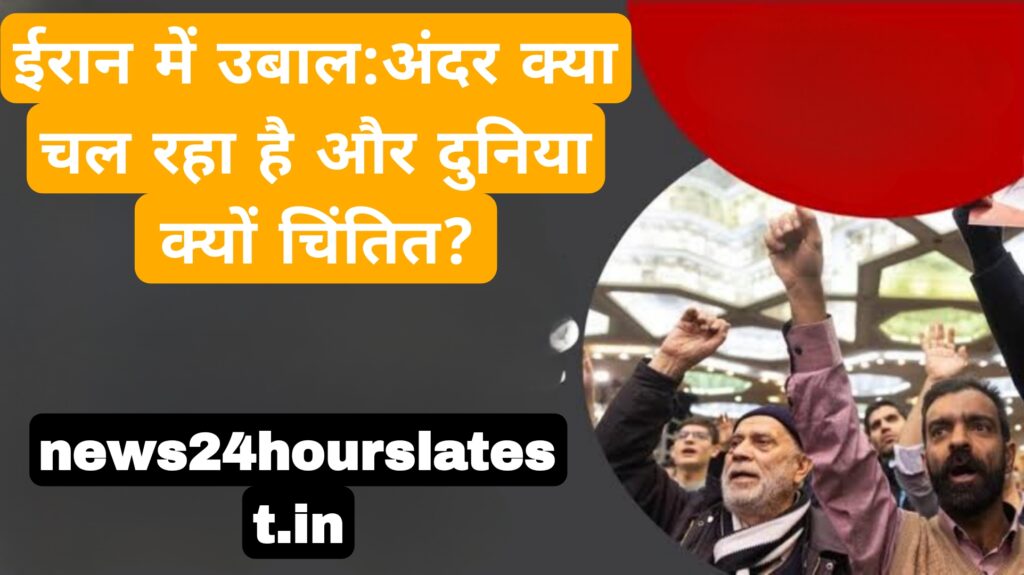 ईरान में उबाल:अंदर क्या चल रहा है और दुनिया क्यों चिंतित