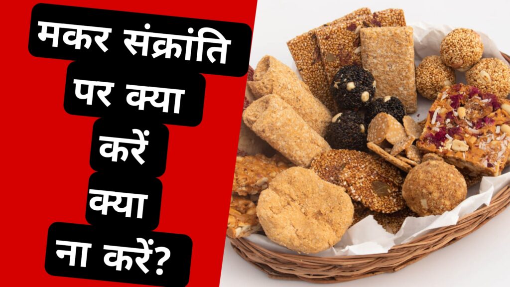 मकर संक्रांति पर क्या करें क्या ना करें