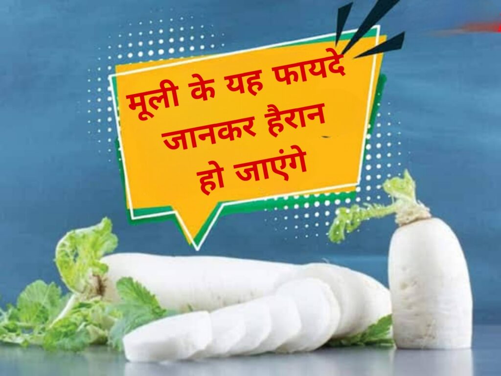 मूली के यह फायदे जानकर हैरान हो जाएंगे