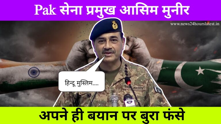 हिंदू मुस्लिम वाले बयान पर खुद ही फस गए पाकिस्तान के आर्मी प्रमुख जनरल सैयद आसिम मुनीर