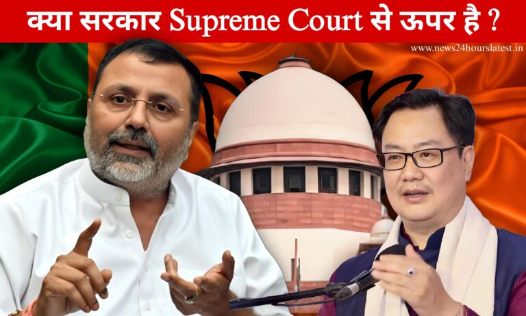  क्या सरकार सुप्रीम कोर्ट से ऊपर है ?