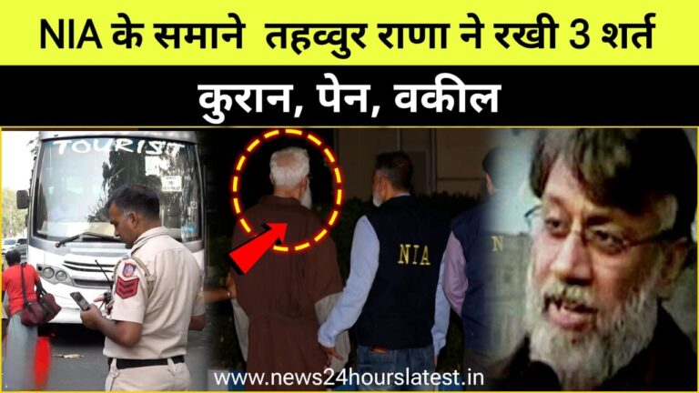 पहले मुझे कुरान चाहिए, लिखने के लिए पेन चाहिए ,और वकीलों से मेरी बात होनी चाहिए" तहव्वुर राणा ने एनआईए के अधिकारियों के सामने यह शर्त रखी