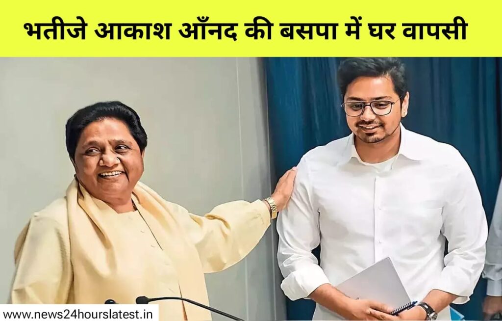 मायावती के भतीजे आकाश आनंद का बसपा में घर वापसी