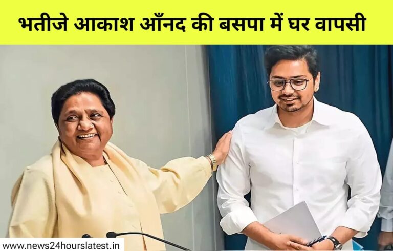 मायावती के भतीजे आकाश आनंद का बसपा में घर वापसी
