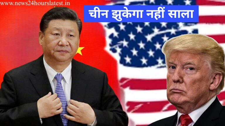 ट्रंप का क्या दिमाग घूम गया है,झुक गया चीन के आगे