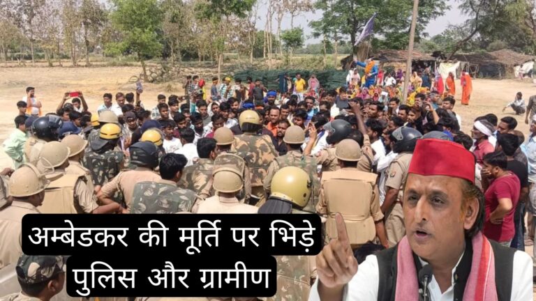 अंबेडकर की मूर्ति पर भिड़े ग्रामीण और पुलिस