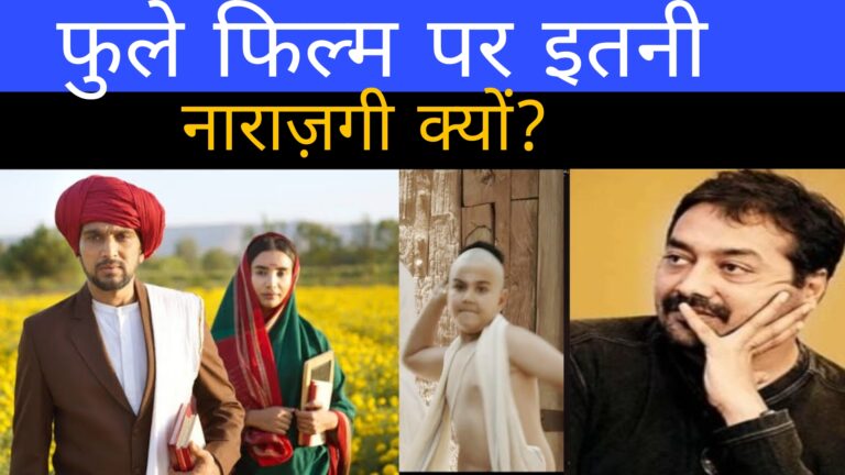 "फूले" फिल्म पर इतनी नाराजगी क्यों