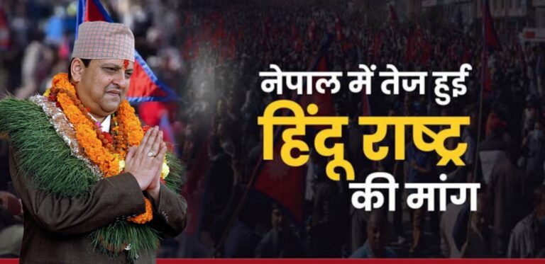 नेपाल में फिर गूंजा हिंदू राष्ट्र और राजशाही की मांग