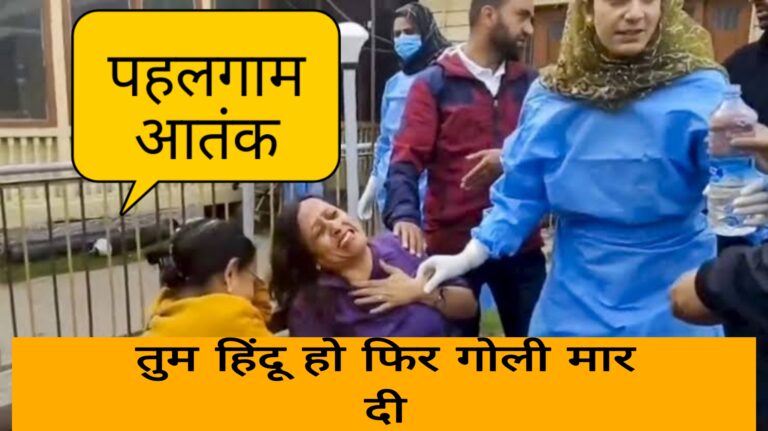 न राज्य पूछा,न जाति पूछी,न देश पूछा,पूछा तो क्या पूछा की तुम हिंदू हो,फिर मौत के घाट उतार दिया