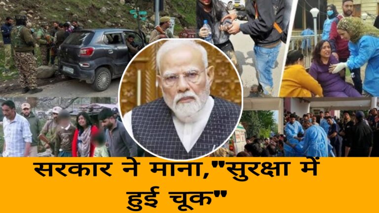 पहलगाम हमला,सरकार ने माना,सुरक्षा में हुई चूक"