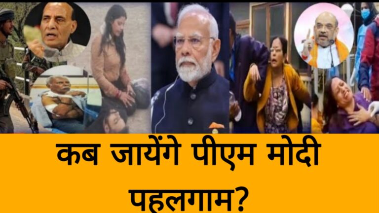 पहलगाम हमला,कब जायेंगे पीएम मोदी पहलगाम?