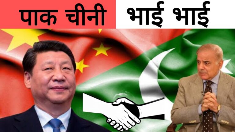 पहलगाम हमला,पाक और चीनी भाई भाई