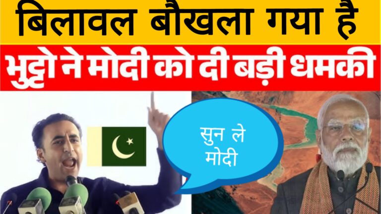 बिलावल बौखला गया,भारत पाकिस्तान युद्ध हुआ तो क्या होगा?