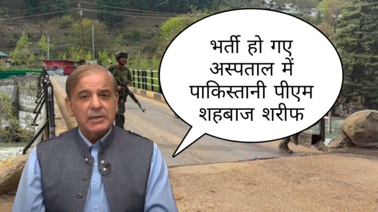 पहलगाम हमला,अस्पताल में भर्ती हो गए पाकिस्तान के प्रधानमंत्री शहबाज शरीफ