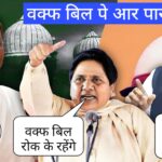 वक़्फ़ बिल दोनों सदनों में पास अब राष्ट्रपति की लगेगी मोहर