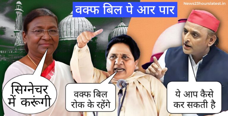 वक़्फ़ बिल दोनों सदनों में पास अब राष्ट्रपति की लगेगी मोहर