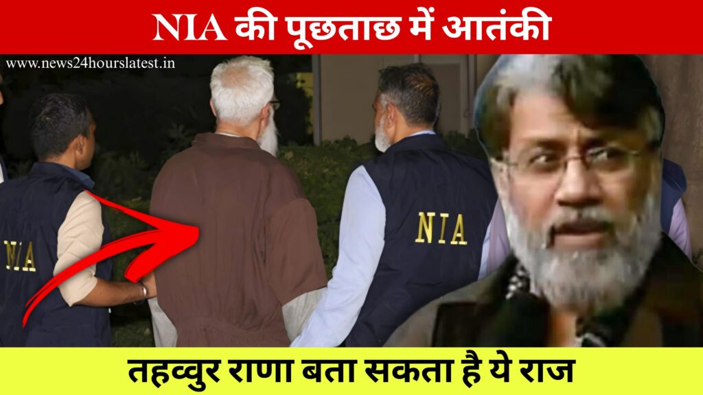 आतंकी तहव्वुर राणा बता सकता है ये राज