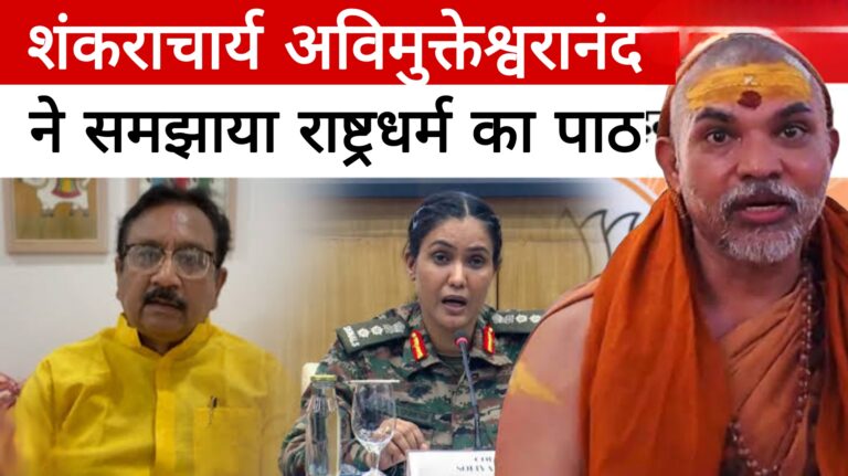 शंकराचार्य अविमुक्तेश्वरानंद ने समझाया राष्ट्रधर्म का पाठ