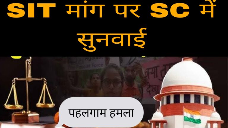 पहलगाम हमला:सर्वोच्च न्यायालय ने केंद्र सरकार से SIT गठित करने की मांग की है