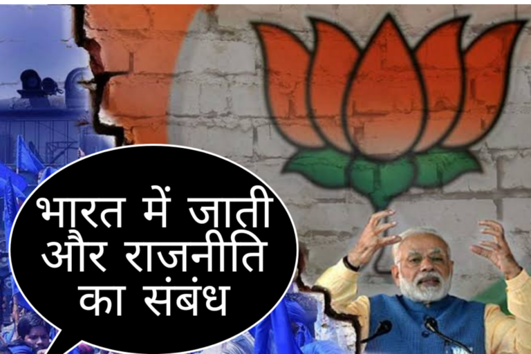 जानिए भारत में जाति व्यवस्था और राजनीति का संबंध