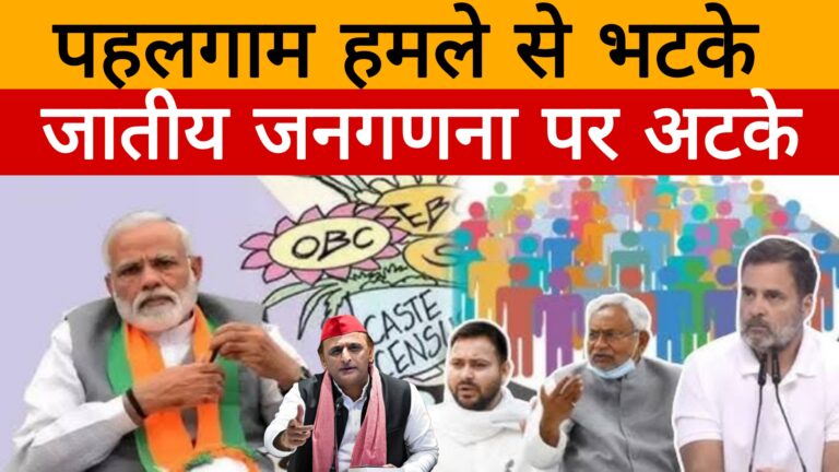 पहलगाम से भटके तो जातीय जनगणना पर अटके