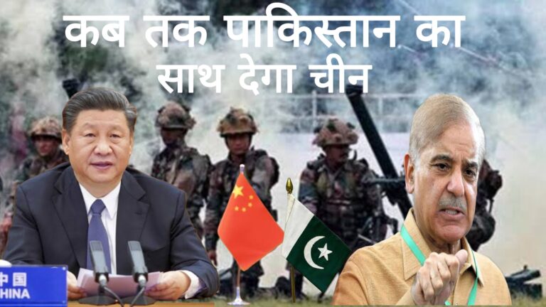 पहलगाम हमला,कब तक पाकिस्तान का साथ देगा चीन 