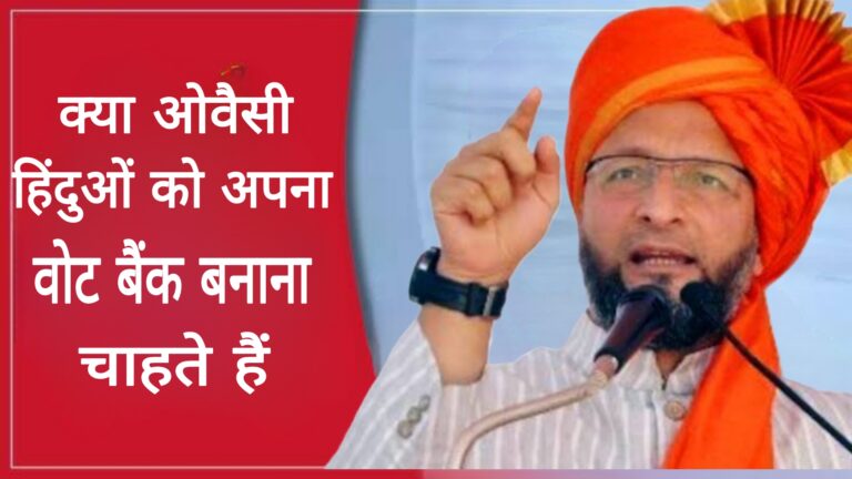 क्या असदुद्दीन ओवैसी हिंदुओं को अपना वोट बैंक बनाना चाहते है?