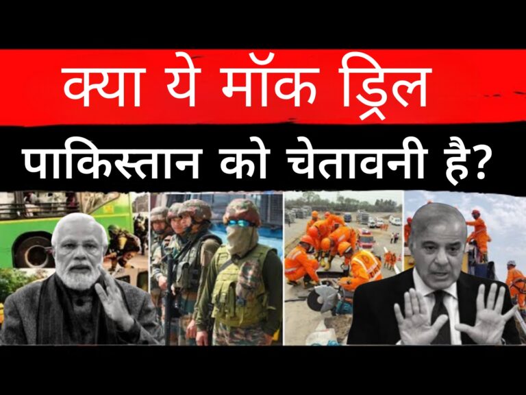क्या मोदी का मॉक ड्रिल,पाकिस्तान को चेतावनी है?