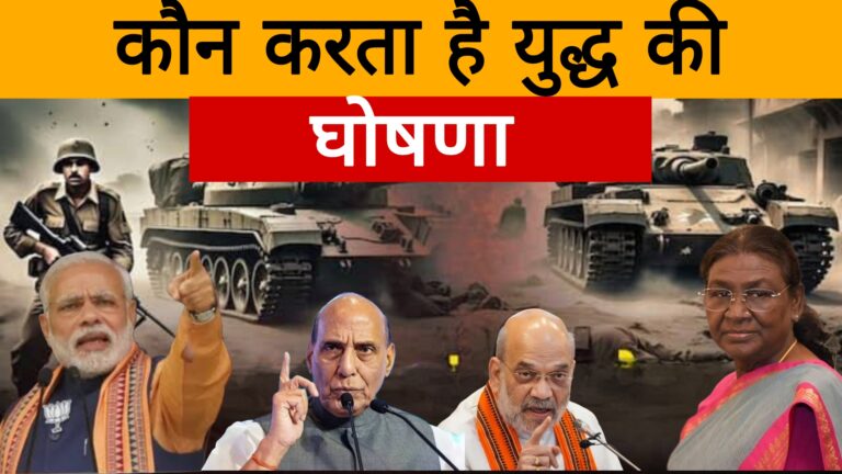 भारत पाक युद्ध,आइए जानते है कौन करता है युद्ध की घोषणा