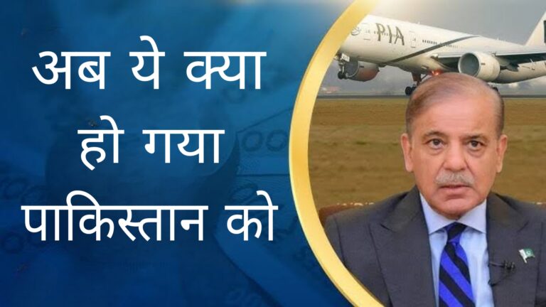 अब ये क्या हो गया पाकिस्तान को