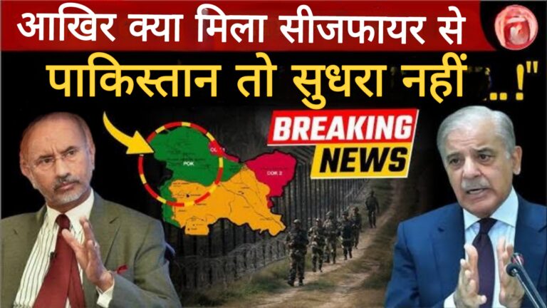 आखिर क्या मिला सीजफायर से?पाकिस्तान सुधरा नही.