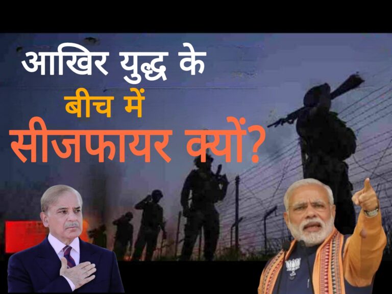 युद्ध के बीच में अचानक सीजफायर क्यों?