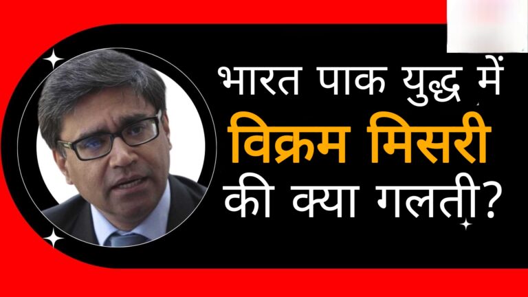 क्यों विदेश सचिव विक्रम मिसरी ने किया अपना अकाउंट प्राइवेट?