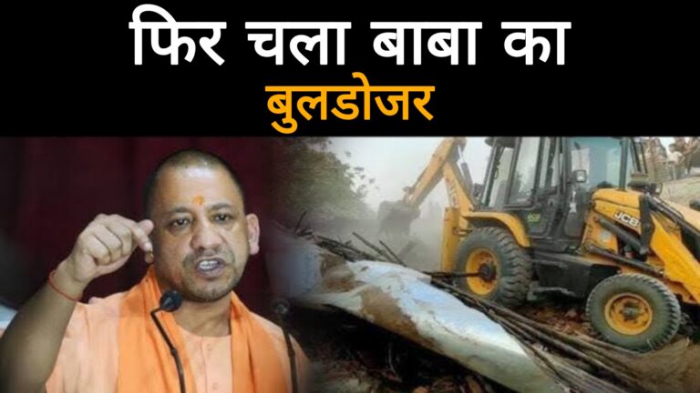 फिर चला बाबा का बुलडोजर मदरसे पर
