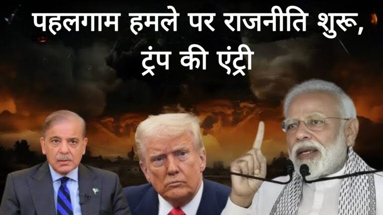 पहलगाम हमले पर राजनीति शुरू,ट्रंप की एंट्री