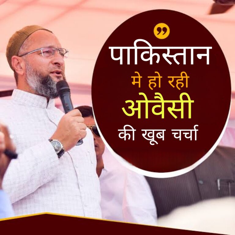 पाकिस्तान में ओवैसी की हो रही चर्चा