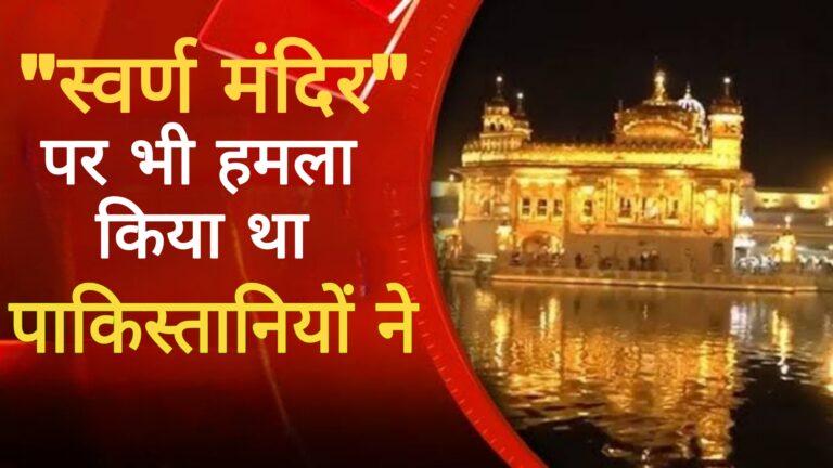 स्वर्ण मंदिर पर भी नजरें थी आतंकियों की