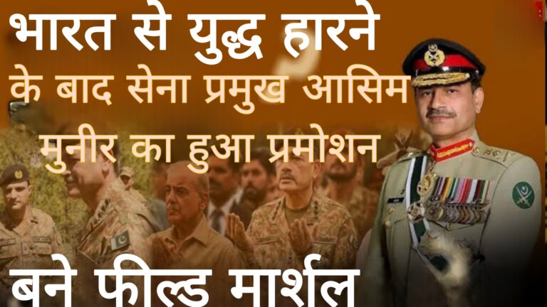भारत से युद्ध हारने के बाद सेना प्रमुख जनरल आसिम मुनीर का हुआ प्रमोशन,बने फ़ील्ड मार्शल