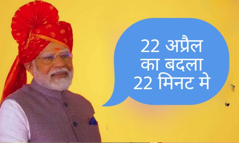 22 अप्रैल का बदला 22 मिनट में