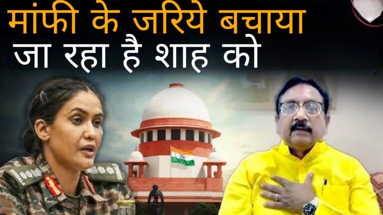 माफी के जरिए बचाया जा रहा है शाह को