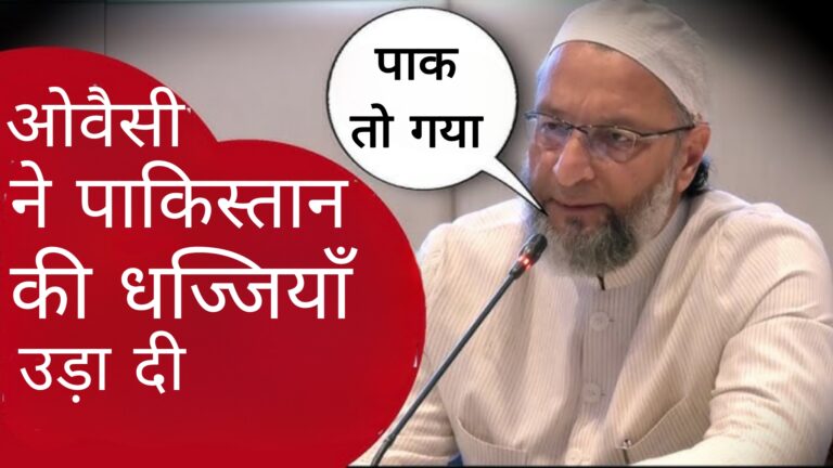 ओवैसी ने पाकिस्तान की धज्जियां उड़ा दी