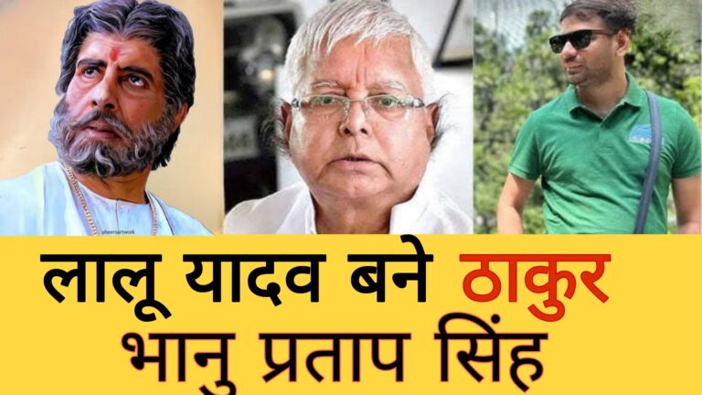 लालू यादव बने सूर्यवंशम के ठाकुर भानुप्रताप सिंह,किया छोटे बेटे को घर से बाहर