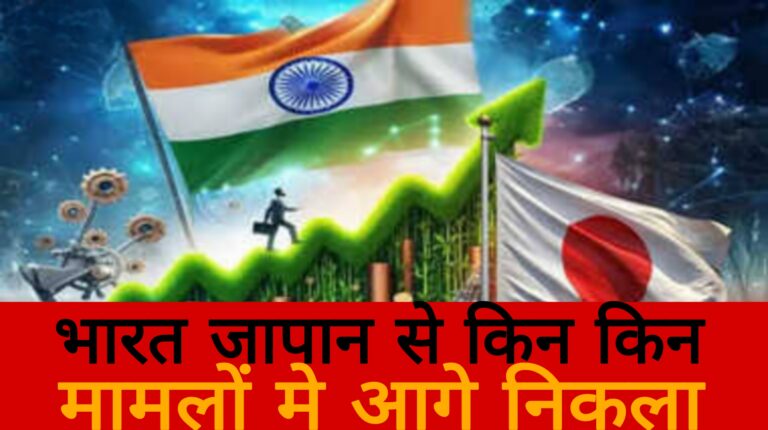 भारत जापान से किन मामलों में आगे निकला