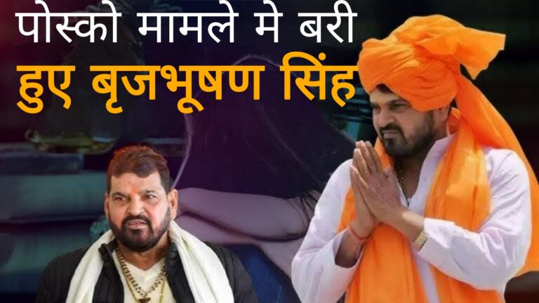 पोस्को मामले में बरी हुए बृजभूषण सिंह