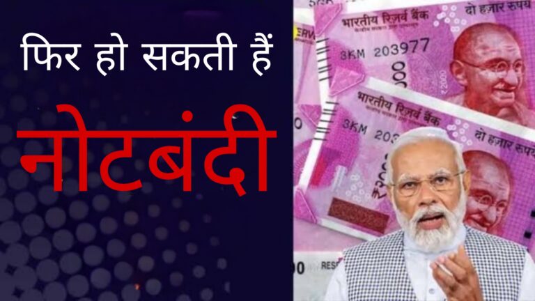 फिर हो सकती है नोटबंदी