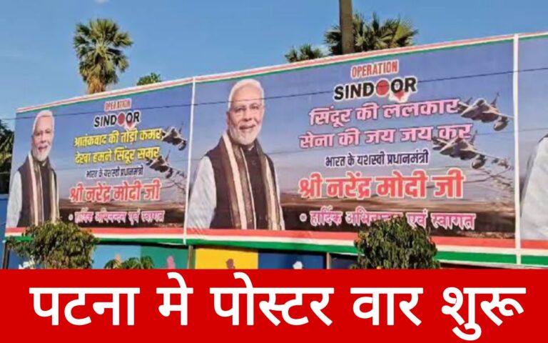 ऑपरेशन सिंदूर,पटना में पोस्टर वॉर