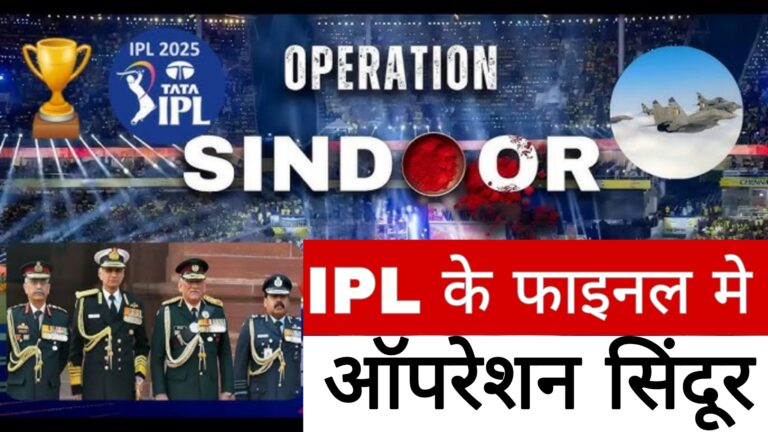 आईपीएल के फाइनल में ऑपरेशन सिंदूर