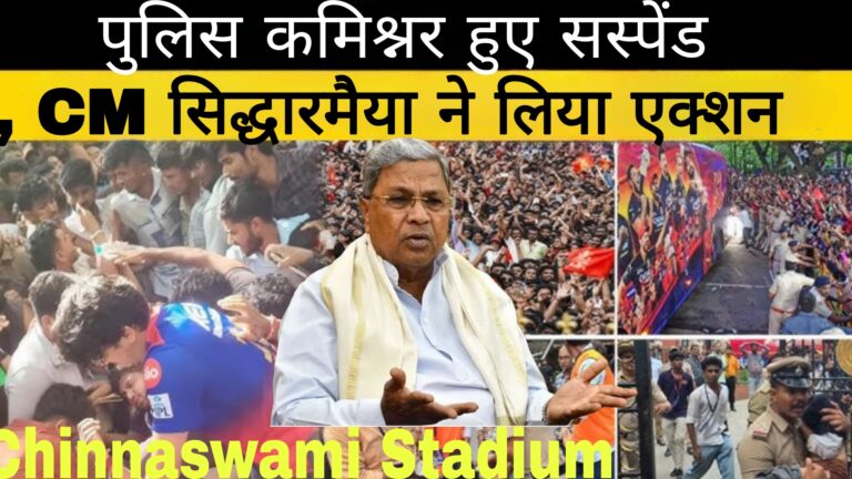 Chinnaswami Stadium:CM सिद्धारमैया ने लिया एक्शन,पुलिस कमिश्नर हुए सस्पेंड