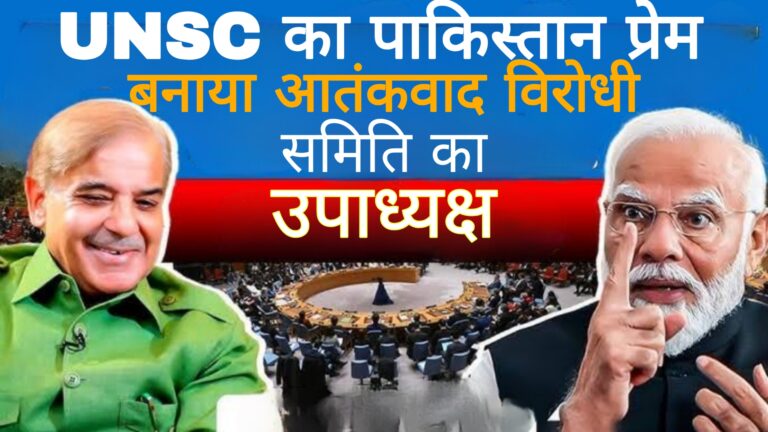 UNSC का पाकिस्तान प्रेम,बनाया आतंकवाद विरोधी समिति का उपाध्यक्ष