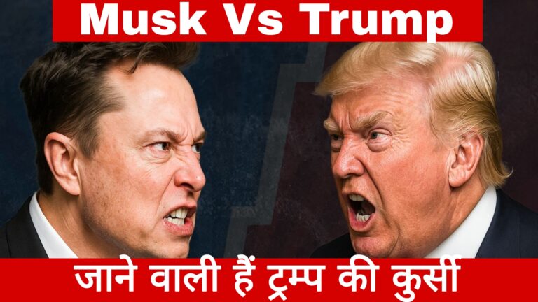 Trump Vs Musk:जाने वाली है ट्रंप की कुर्सी